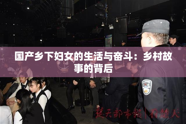 国产乡下妇女的生活与奋斗：乡村故事的背后