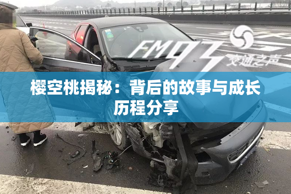 樱空桃揭秘：背后的故事与成长历程分享