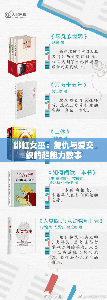 绯红女巫：复仇与爱交织的超能力故事