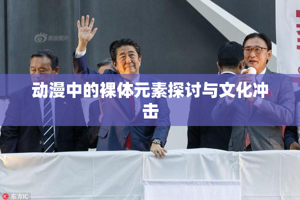 动漫中的裸体元素探讨与文化冲击