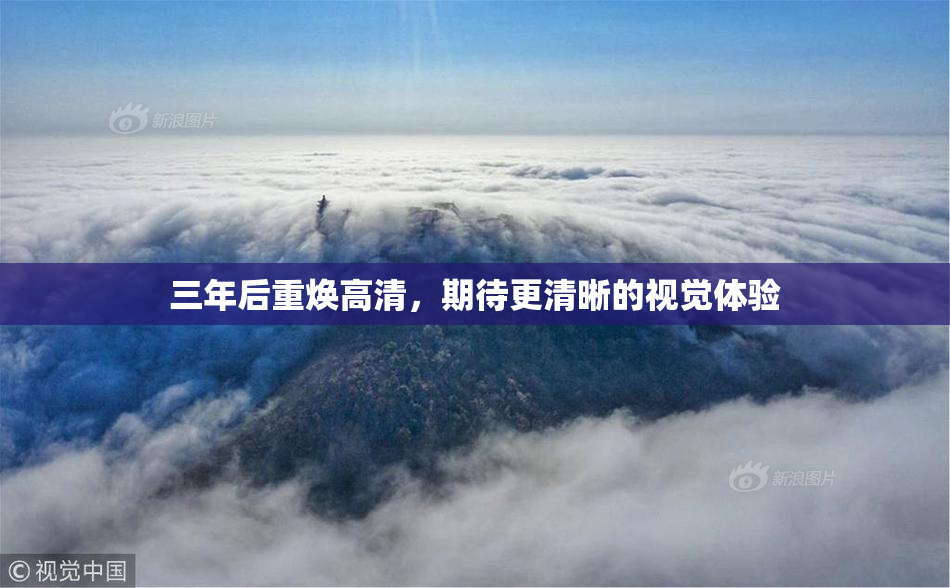 三年后重焕高清，期待更清晰的视觉体验