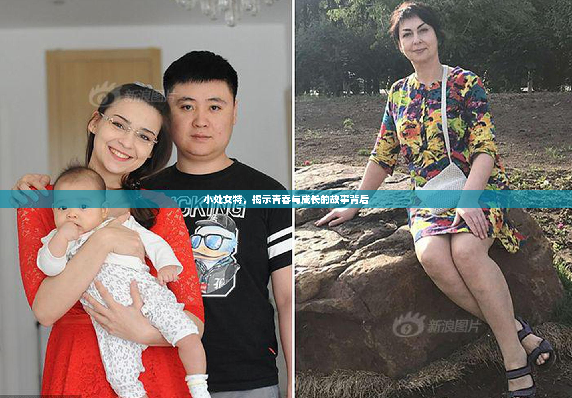 小处女特，揭示青春与成长的故事背后