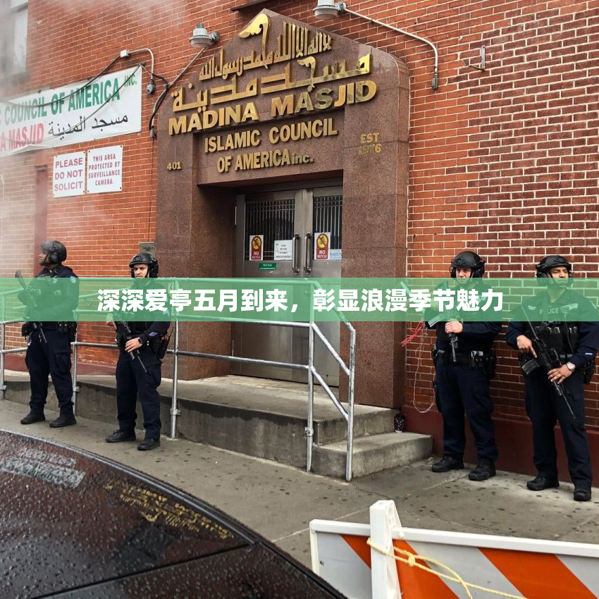 深深爱亭五月到来，彰显浪漫季节魅力
