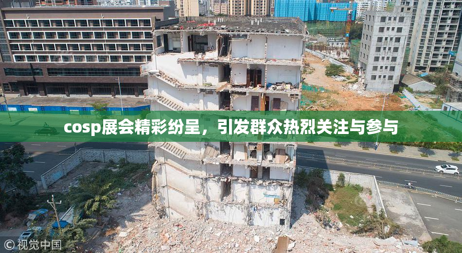 cosp展会精彩纷呈，引发群众热烈关注与参与