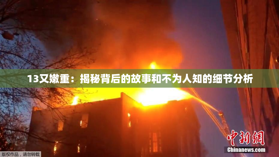 13又嫩重：揭秘背后的故事和不为人知的细节分析