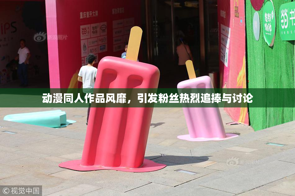 动漫同人作品风靡，引发粉丝热烈追捧与讨论