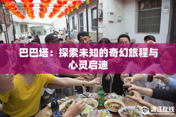 巴巴塔：探索未知的奇幻旅程与心灵启迪