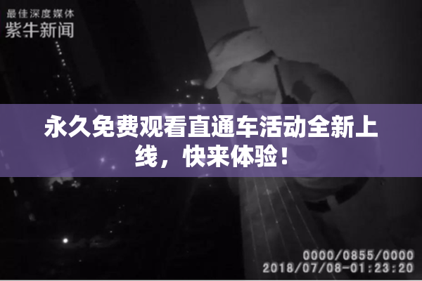 永久免费观看直通车活动全新上线，快来体验！