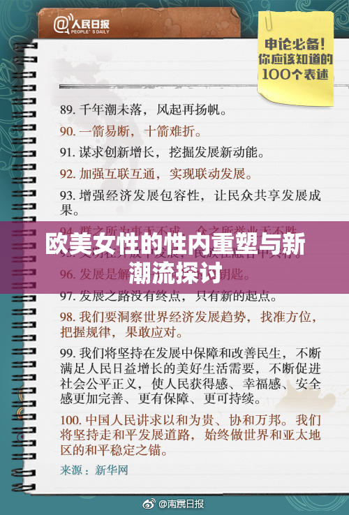 欧美女性的性内重塑与新潮流探讨