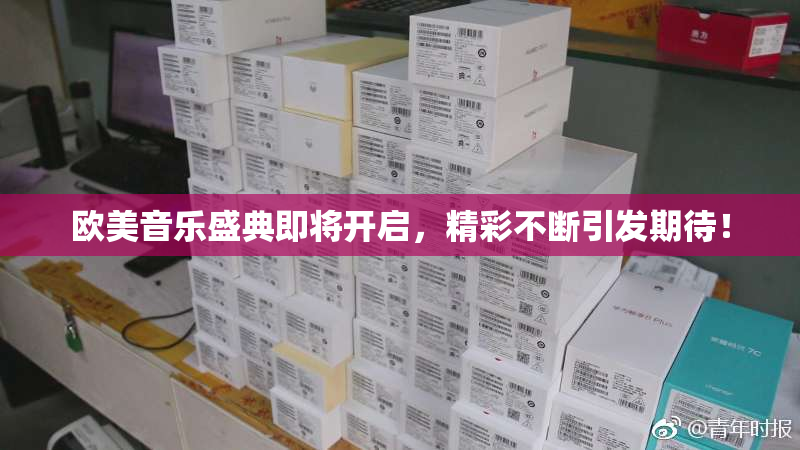 欧美音乐盛典即将开启，精彩不断引发期待！