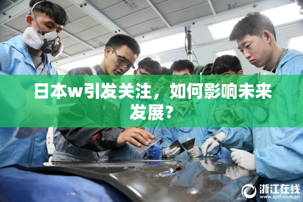 日本w引发关注，如何影响未来发展？