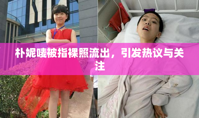 朴妮唛被指裸照流出，引发热议与关注