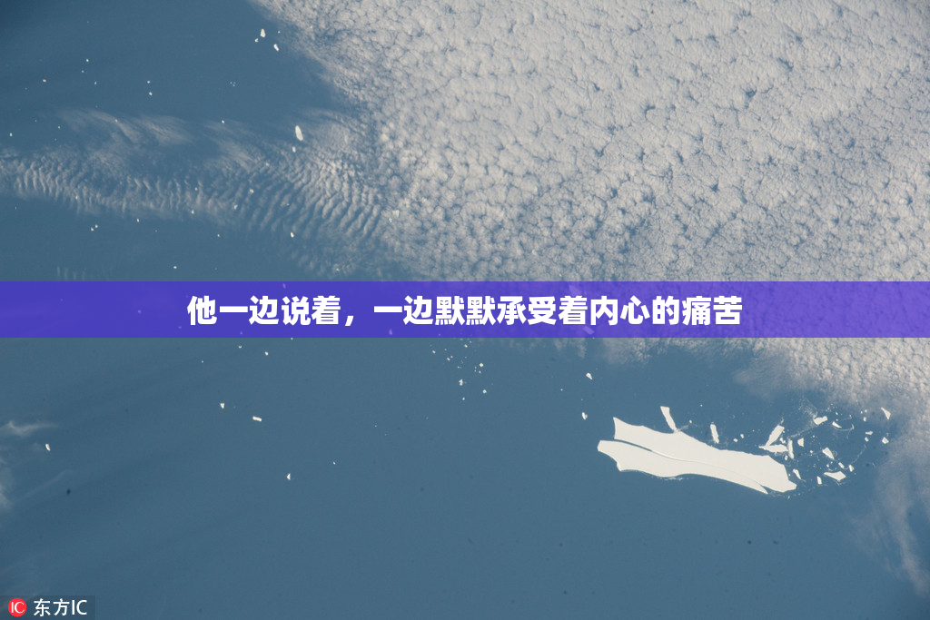 他一边说着，一边默默承受着内心的痛苦
