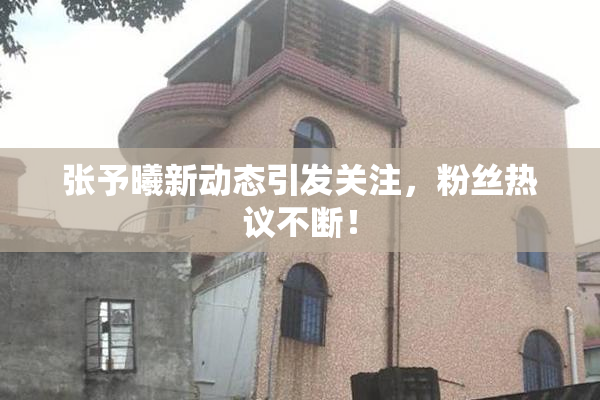 张予曦新动态引发关注，粉丝热议不断！