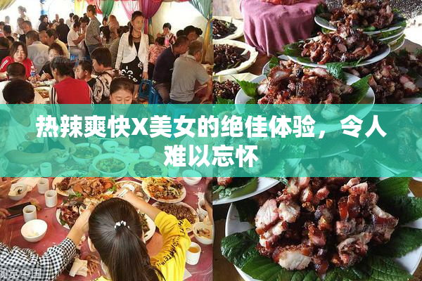 热辣爽快X美女的绝佳体验，令人难以忘怀