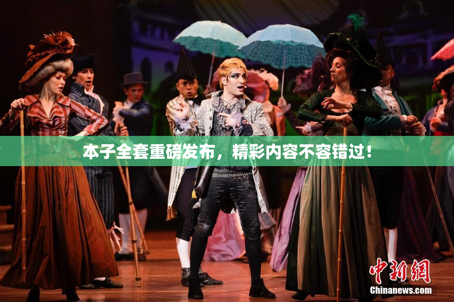 本子全套重磅发布，精彩内容不容错过！