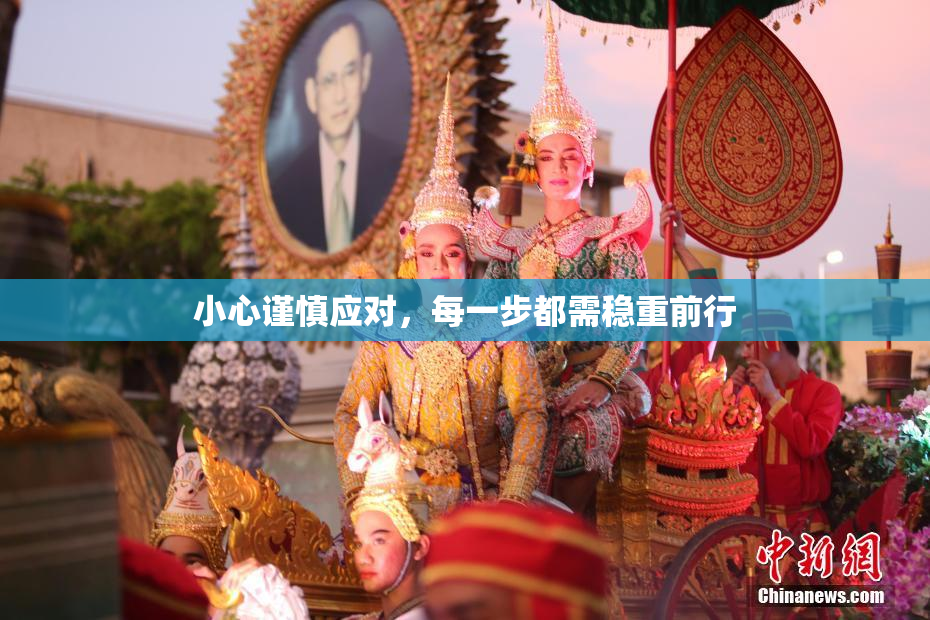 小心谨慎应对，每一步都需稳重前行