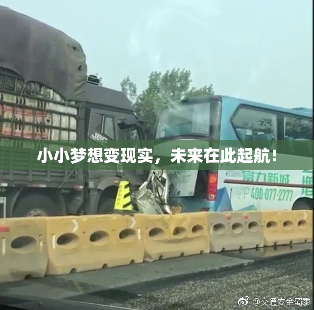 小小梦想变现实，未来在此起航！