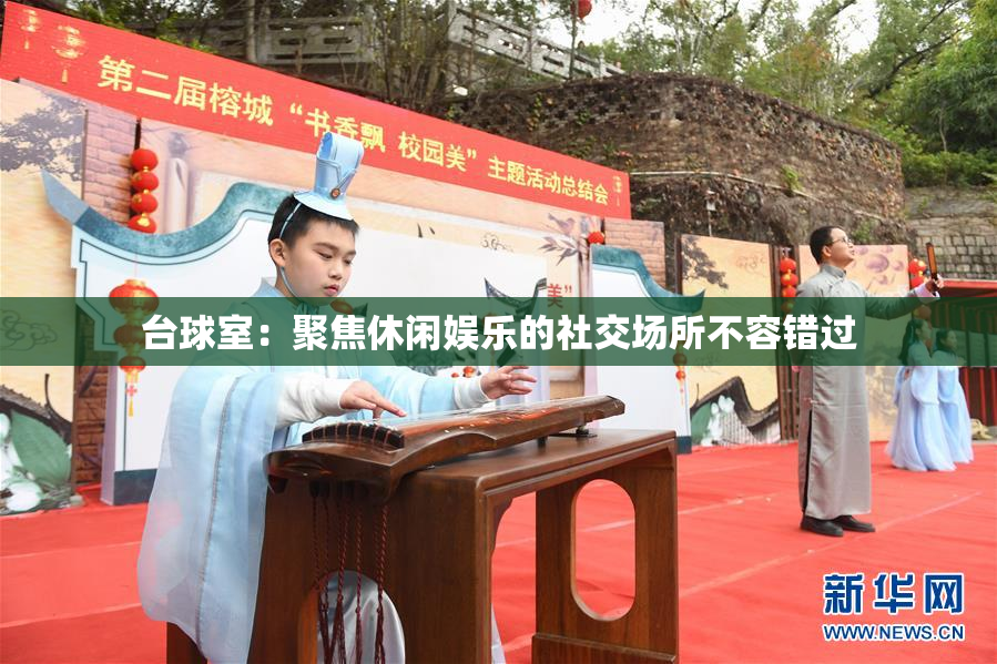 台球室：聚焦休闲娱乐的社交场所不容错过