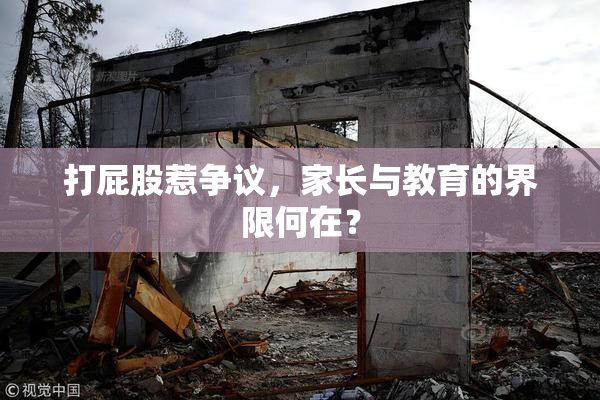 打屁股惹争议，家长与教育的界限何在？