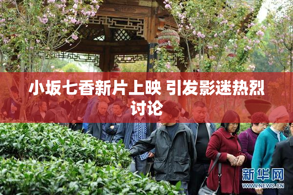 小坂七香新片上映 引发影迷热烈讨论