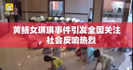 黄鳝女琪琪事件引发全国关注，社会反响热烈