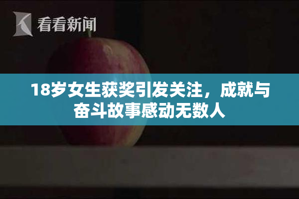 18岁女生获奖引发关注，成就与奋斗故事感动无数人