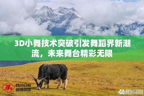 3D小舞技术突破引发舞蹈界新潮流，未来舞台精彩无限