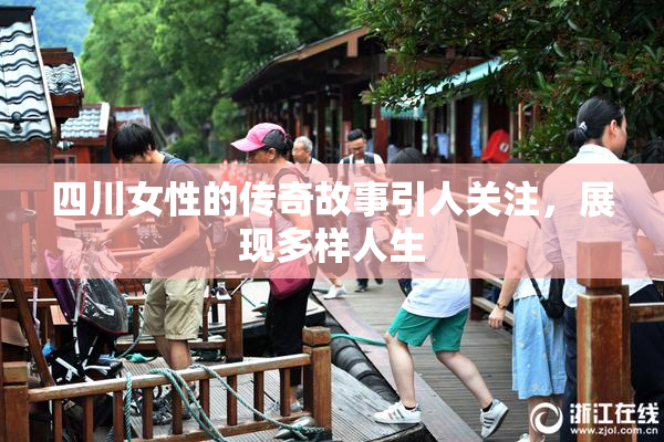 四川女性的传奇故事引人关注，展现多样人生