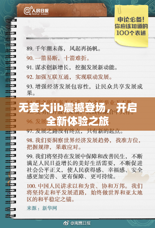 无套大jib震撼登场，开启全新体验之旅