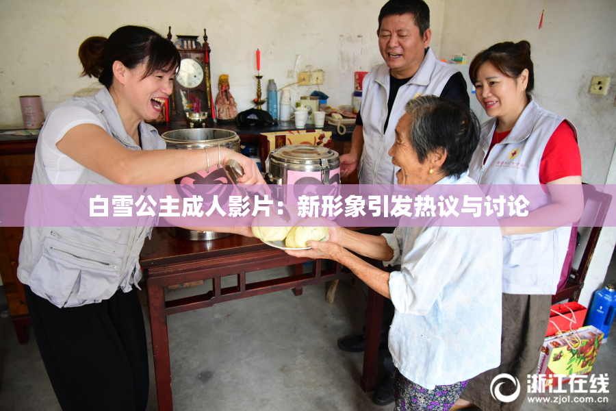 白雪公主成人影片：新形象引发热议与讨论