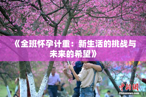 《全班怀孕计重：新生活的挑战与未来的希望》