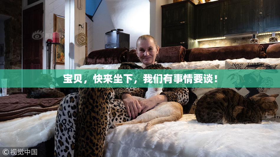 宝贝，快来坐下，我们有事情要谈！