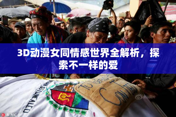 3D动漫女同情感世界全解析，探索不一样的爱