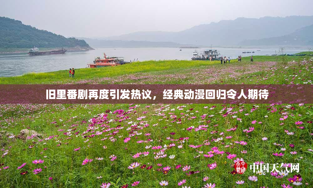 旧里番剧再度引发热议，经典动漫回归令人期待