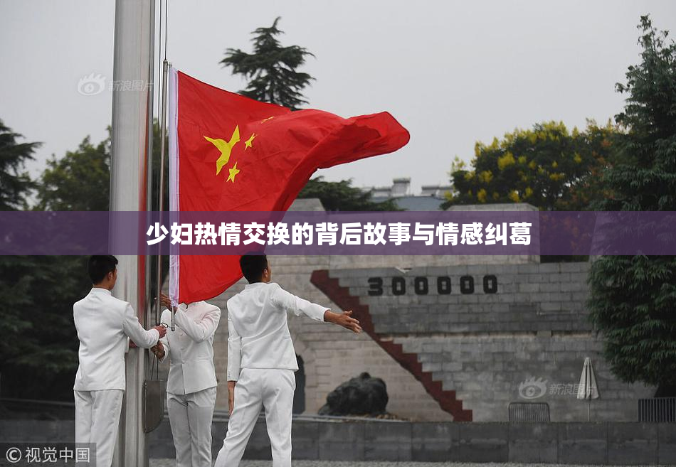 少妇热情交换的背后故事与情感纠葛