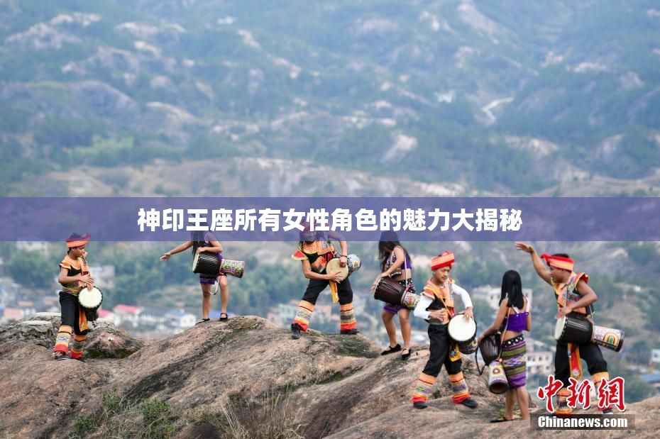 神印王座所有女性角色的魅力大揭秘