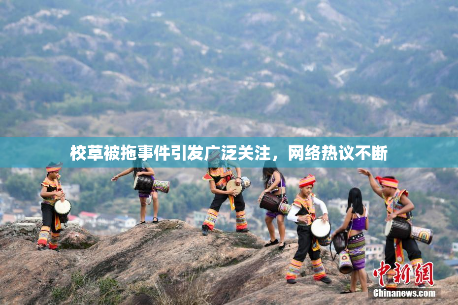 校草被拖事件引发广泛关注，网络热议不断