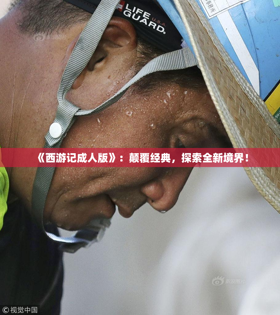 《西游记成人版》：颠覆经典，探索全新境界！