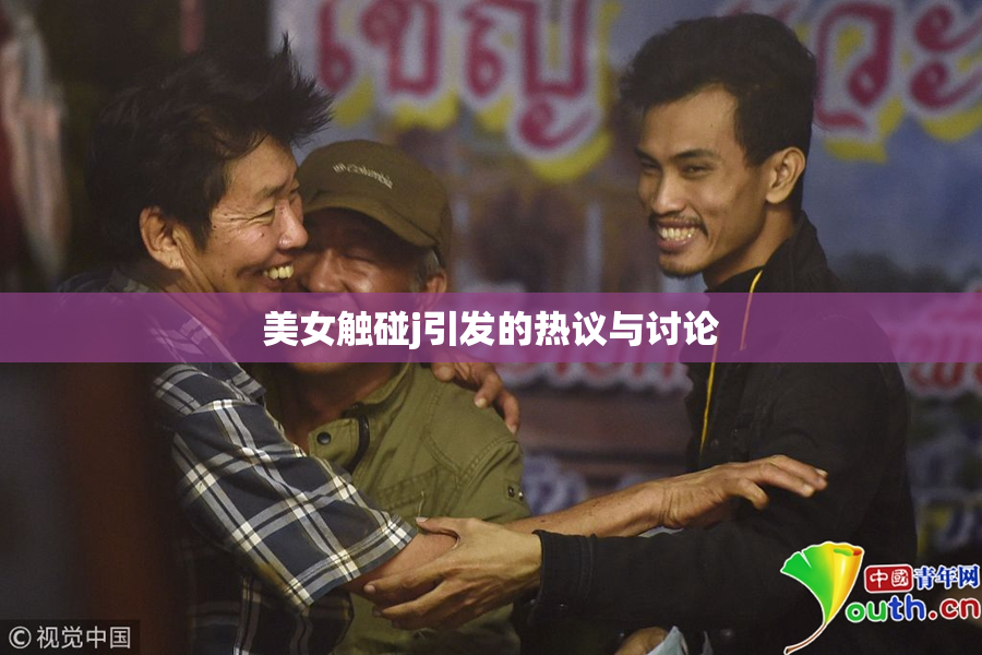 美女触碰j引发的热议与讨论