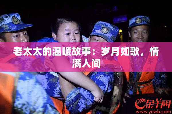 老太太的温暖故事：岁月如歌，情满人间