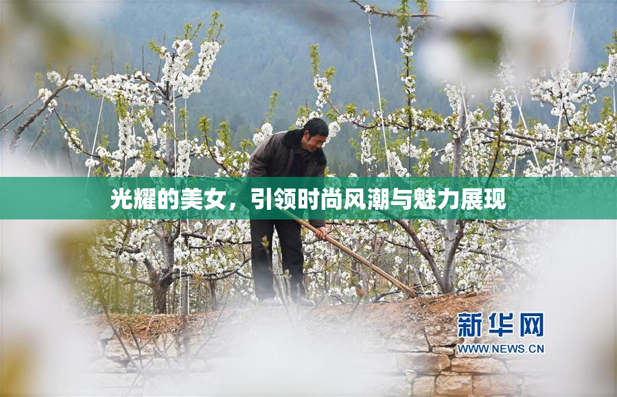光耀的美女，引领时尚风潮与魅力展现
