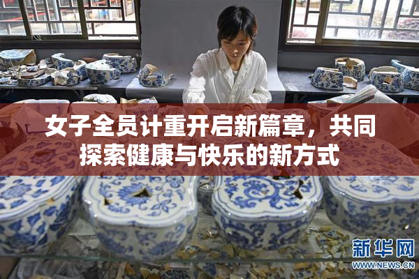女子全员计重开启新篇章，共同探索健康与快乐的新方式