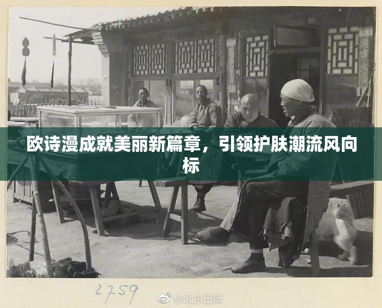 欧诗漫成就美丽新篇章，引领护肤潮流风向标