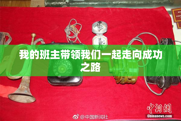 我的班主带领我们一起走向成功之路
