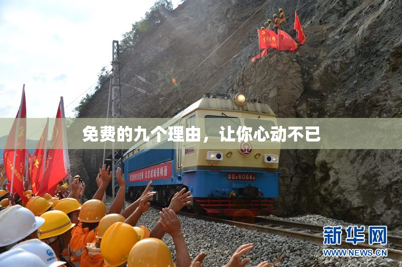 免费的九个理由，让你心动不已