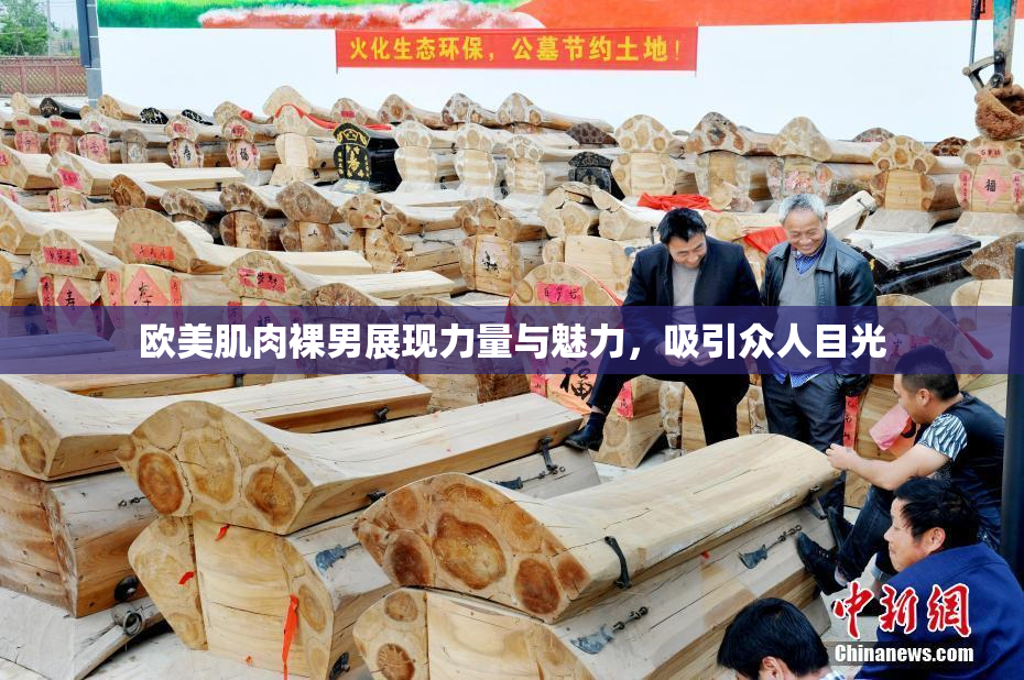 欧美肌肉裸男展现力量与魅力，吸引众人目光