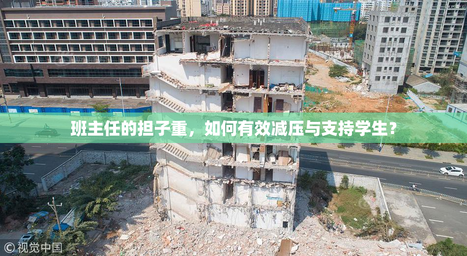 班主任的担子重，如何有效减压与支持学生？