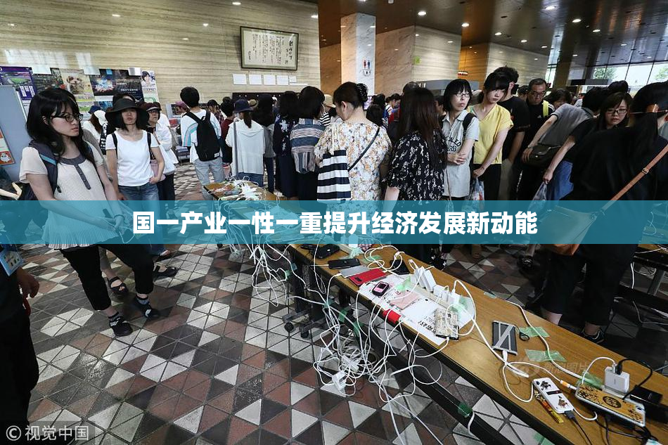 国一产业一性一重提升经济发展新动能