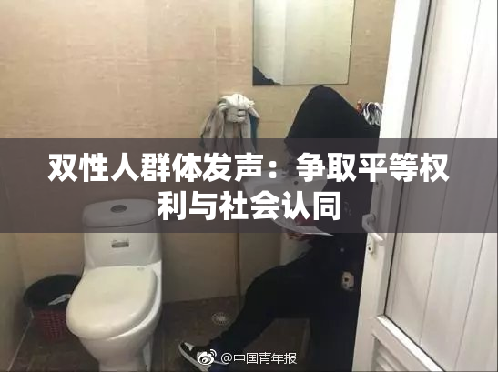 双性人群体发声：争取平等权利与社会认同